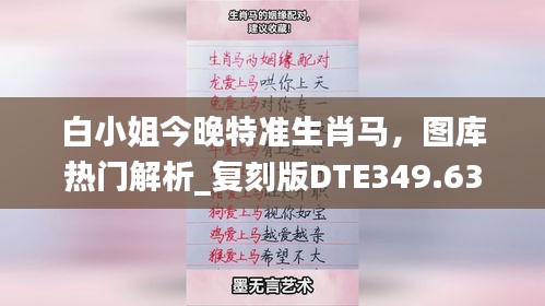 白小姐今晚特准生肖马，图库热门解析_复刻版DTE349.63