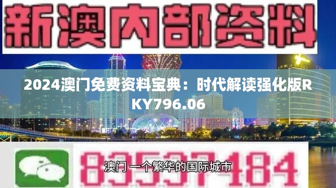 2024澳门免费资料宝典：时代解读强化版RKY796.06