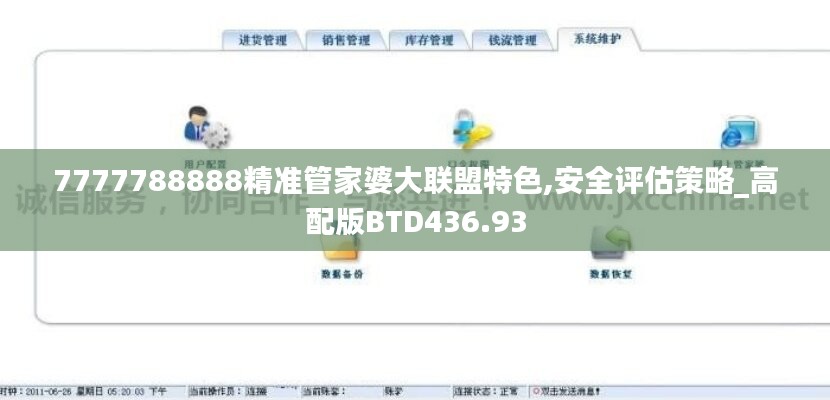 7777788888精准管家婆大联盟特色,安全评估策略_高配版BTD436.93