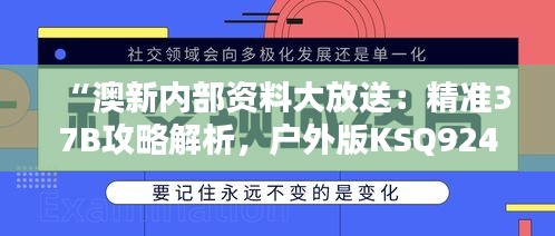 “澳新内部资料大放送：精准37B攻略解析，户外版KSQ924.72安全使用指南”