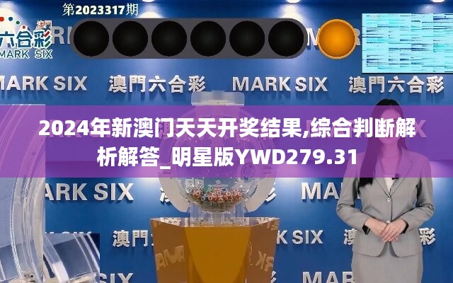 2024年新澳门天天开奖结果,综合判断解析解答_明星版YWD279.31