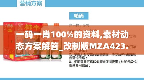 一码一肖100%的资料,素材动态方案解答_改制版MZA423.92