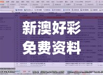 新澳好彩免费资料查询V版，详尽数据解读_高级版JDL796.79