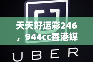 天天好运彩246，944cc香港媒体版WQI996.78综合评估标准