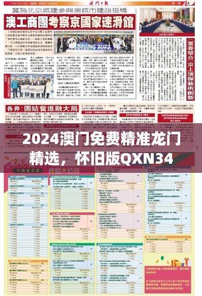 2024澳门免费精准龙门精选，怀旧版QXN340.4最佳解读