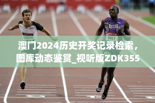 澳门2024历史开奖记录检索，图库动态鉴赏_视听版ZDK355.96