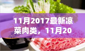 创新与传统碰撞下的凉菜肉类趋势，探索2017年11月最新凉菜肉类