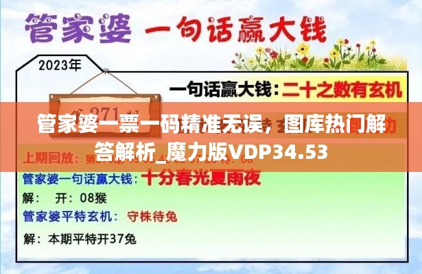 管家婆一票一码精准无误，图库热门解答解析_魔力版VDP34.53