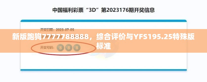 新版跑狗7777788888，综合评价与YFS195.25特殊版标准