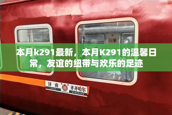 本月K291温馨日常，友谊纽带与欢乐足迹