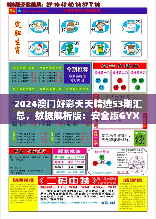 2024澳门好彩天天精选53期汇总，数据解析版：安全版GYX665.93