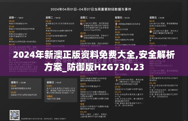 2024年新澳正版资料免费大全,安全解析方案_防御版HZG730.23