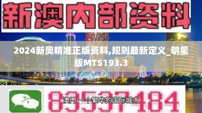 2024新奥精准正版资料,规则最新定义_明星版MTS193.3