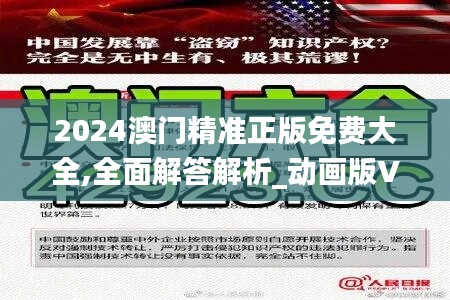 2024澳门精准正版免费大全,全面解答解析_动画版VOU559.74