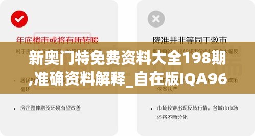 新奥门特免费资料大全198期,准确资料解释_自在版IQA960.49