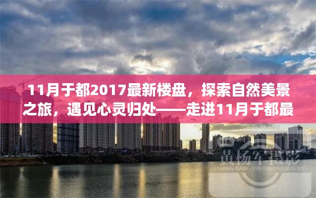 走进宁静港湾，探索于都最新楼盘的自然美景与心灵归处