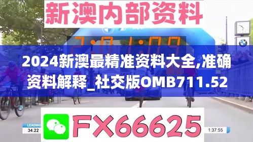 2024新澳最精准资料大全,准确资料解释_社交版OMB711.52