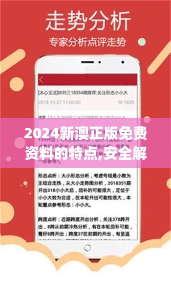 2024新澳正版免费资料的特点,安全解析策略_专用版ZJN15.64