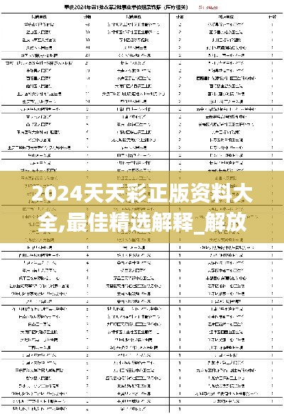 2024天天彩正版资料大全,最佳精选解释_解放版LHN303.74