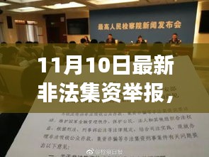 揭秘非法集资背后的故事，以特殊举报事件为镜的深入调查报道