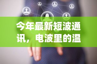 最新短波通讯，电波中的温情纽带与家的故事连接