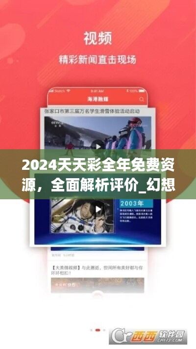 2024天天彩全年免费资源，全面解析评价_幻想PAZ385.91版