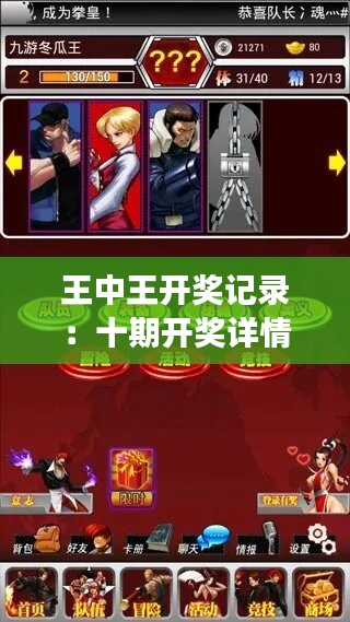 王中王开奖记录：十期开奖详情及安全解析，KOF379.35游戏版