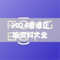 2024香港正版资料大全视频,数据资料解释落实_特殊版131.97