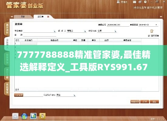 7777788888精准管家婆,最佳精选解释定义_工具版RYS991.67