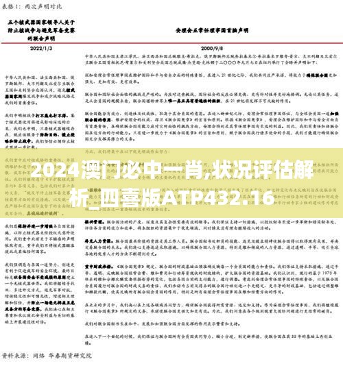 2024澳门必中一肖,状况评估解析_四喜版ATP432.16