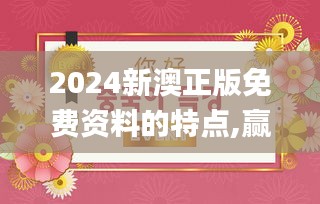 2024新澳正版免费资料的特点,赢家结果揭晓_传统版IOR150.3