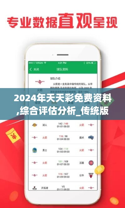 2024年天天彩免费资料,综合评估分析_传统版HIA949.82