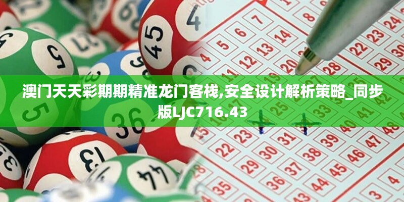 澳门天天彩期期精准龙门客栈,安全设计解析策略_同步版LJC716.43