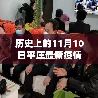 历史上的11月10日平庄疫情深度解析与最新疫情回顾