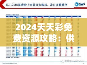 2024天天彩免费资源攻略：供给策略WED36.2版