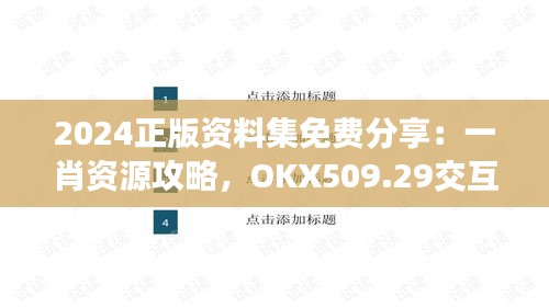 2024正版资料集免费分享：一肖资源攻略，OKX509.29交互版