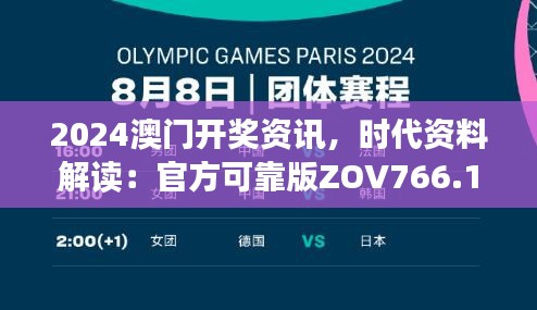 2024澳门开奖资讯，时代资料解读：官方可靠版ZOV766.1