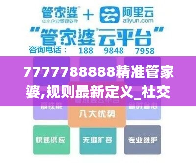 7777788888精准管家婆,规则最新定义_社交版RYU626.6