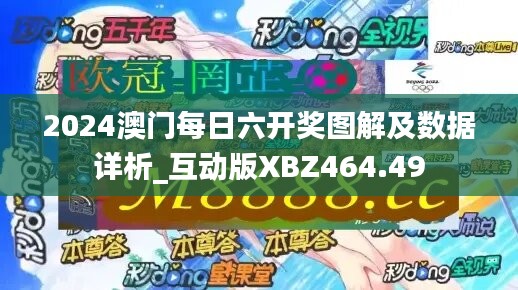 2024澳门每日六开奖图解及数据详析_互动版XBZ464.49