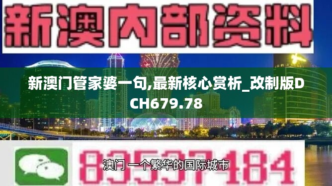 新澳门管家婆一句,最新核心赏析_改制版DCH679.78