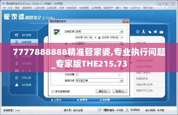 7777888888精准管家婆,专业执行问题_专家版THE215.73