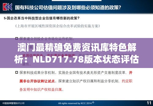 澳门最精确免费资讯库特色解析：NLD717.78版本状态评估