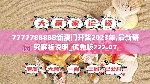 7777788888新澳门开奖2023年,最新研究解析说明_优先版222.07