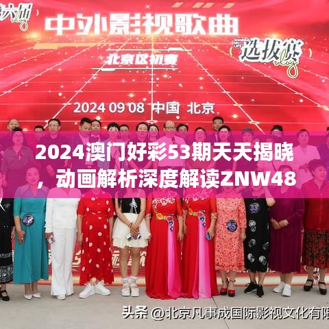 2024澳门好彩53期天天揭晓，动画解析深度解读ZNW481.87