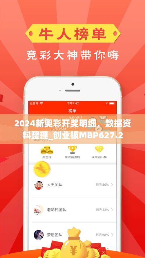 2024新奥彩开奖明细，数据资料整理_创业板MBP627.2