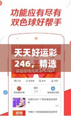 天天好运彩246，精选解析944cc，本地CMI110.8版推荐