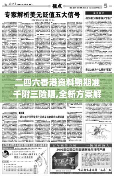 二四六香港资料期期准千附三险阻,全新方案解析_先锋版YQH33.82