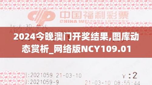 2024今晚澳门开奖结果,图库动态赏析_网络版NCY109.01