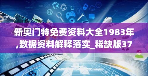 新奥门特免费资料大全1983年,数据资料解释落实_稀缺版372.35