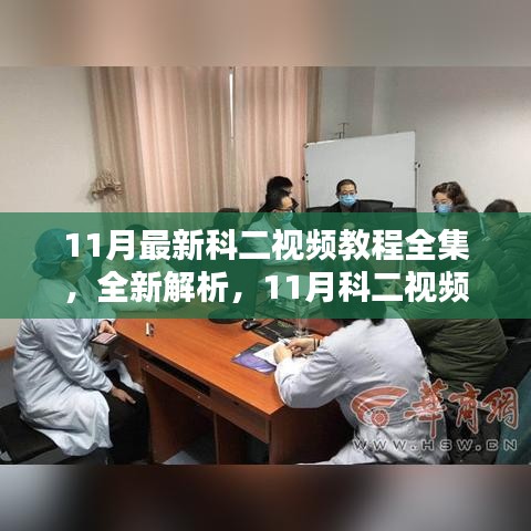 最新科二视频教程全集详解，掌握要点轻松学习